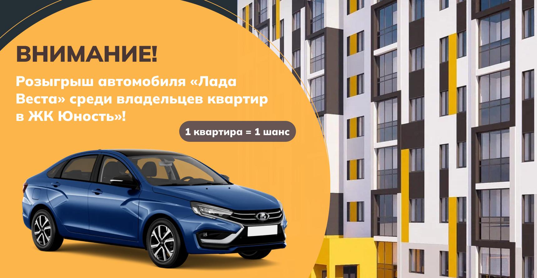 Правила проведения рекламной акции «Розыгрыш автомобиля среди покупателей квартир в ЖК «Юность»