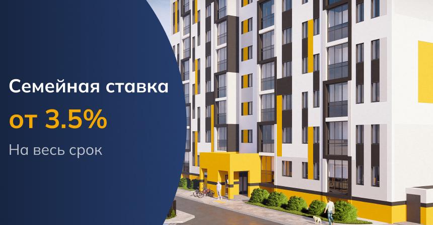 Семейная ипотека от 3,5% на квартиры в ЖК «Юность» — инвестиция в комфорт и будущее